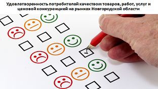 Мониторинг удовлетворенности потребителей качеством товаров Мониторинг удовлетворенности потребителей качеством товаров.