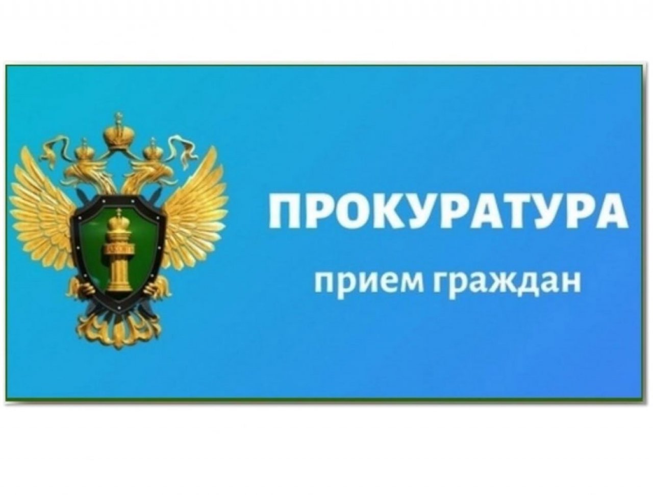 Прием граждан Прием граждан.