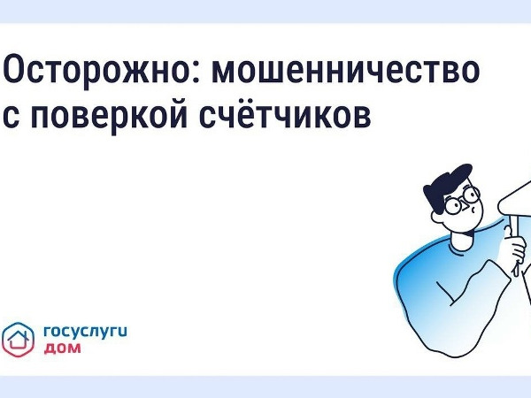 Мошенничества с поверкой счётчиков.