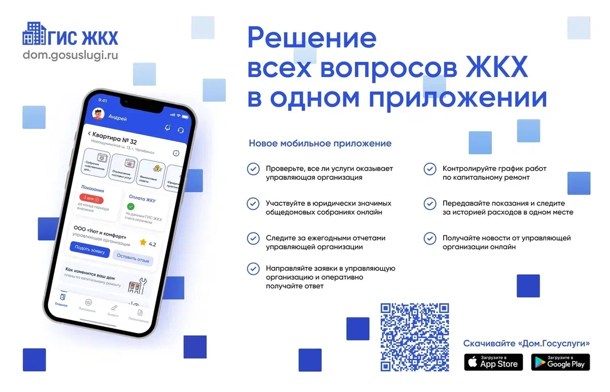 Мобильное приложение ГИС ЖКХ «Госуслуги.Дом».