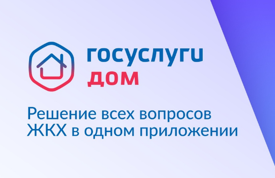 Приложение «Госуслуги Дом» Приложение «Госуслуги Дом».