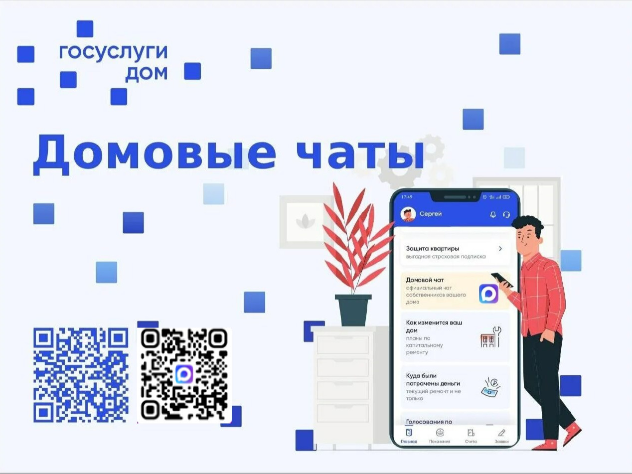 Информационное взаимодействие с собственниками помещений в МКД.