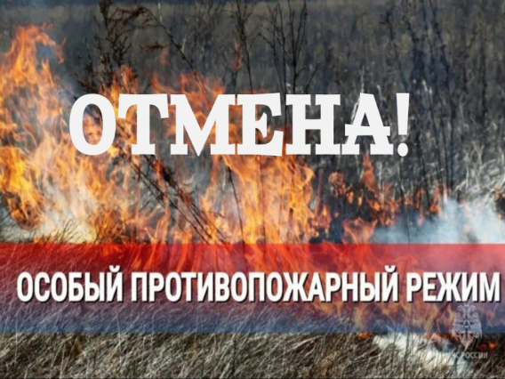 Внимание! Особый противопожарный режим отменен! Внимание! Особый противопожарный режим отменен!.