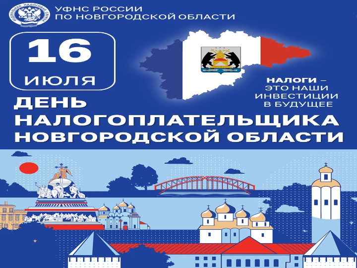 В Новгородской области отмечают День налогоплательщика В Новгородской области отмечают День налогоплательщика.