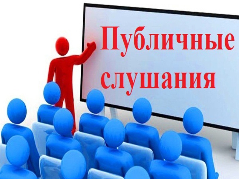 Публичные слушания Публичные слушания.