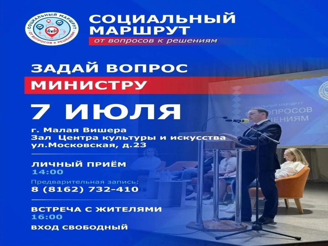 7 июля в Малой Вишере пройдёт «Социальный маршрут».