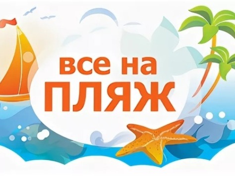 Купальный сезон открыт!.